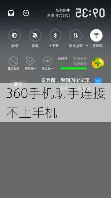 360手机助手连接不上手机-第2张图片-模头数码科技网