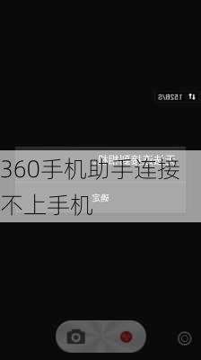 360手机助手连接不上手机-第3张图片-模头数码科技网