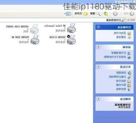 佳能ip1180驱动下载-第2张图片-模头数码科技网