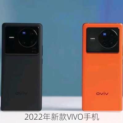 2022年新款VIVO手机-第2张图片-模头数码科技网