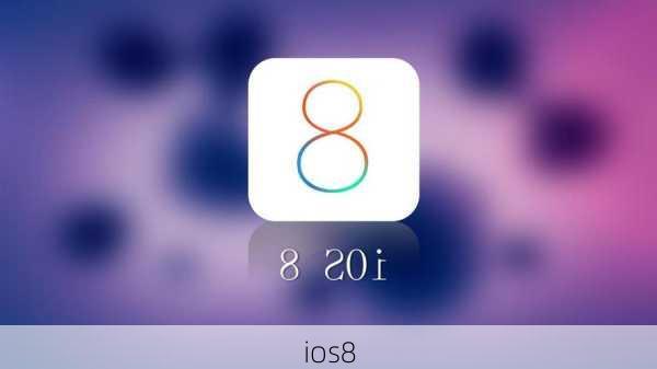 ios8-第3张图片-模头数码科技网