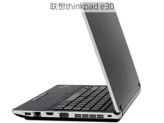 联想thinkpad e30-第2张图片-模头数码科技网