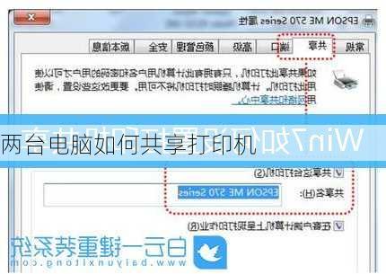 两台电脑如何共享打印机-第3张图片-模头数码科技网