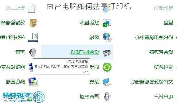 两台电脑如何共享打印机-第2张图片-模头数码科技网