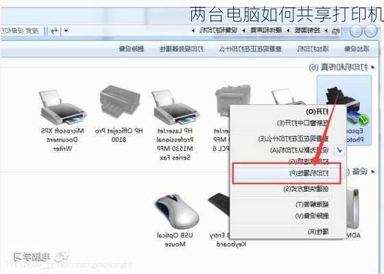 两台电脑如何共享打印机