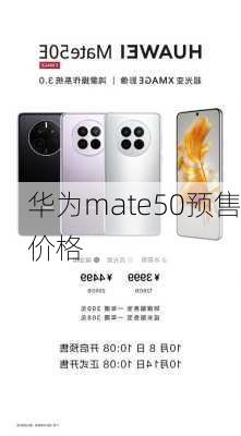 华为mate50预售价格-第3张图片-模头数码科技网