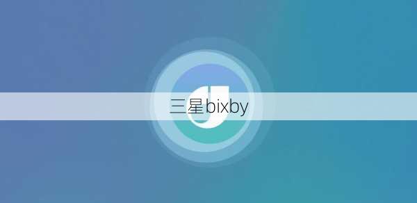 三星bixby-第1张图片-模头数码科技网