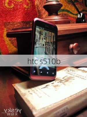 htc s510b-第3张图片-模头数码科技网