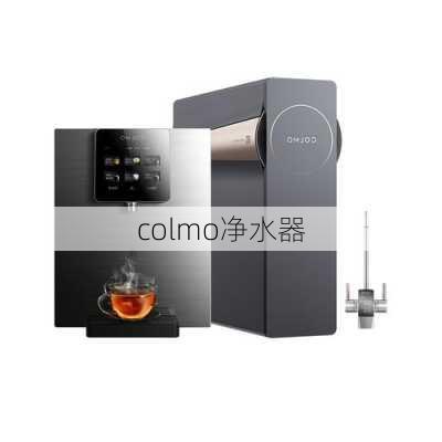 colmo净水器-第2张图片-模头数码科技网