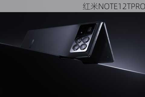 红米NOTE12TPRO-第2张图片-模头数码科技网