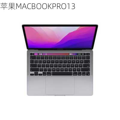 苹果MACBOOKPRO13-第2张图片-模头数码科技网