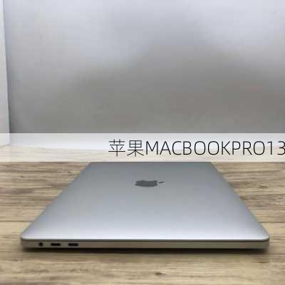 苹果MACBOOKPRO13-第3张图片-模头数码科技网