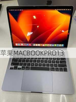 苹果MACBOOKPRO13-第1张图片-模头数码科技网