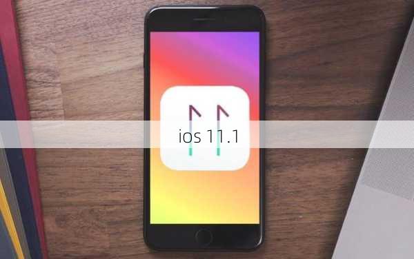 ios 11.1-第1张图片-模头数码科技网