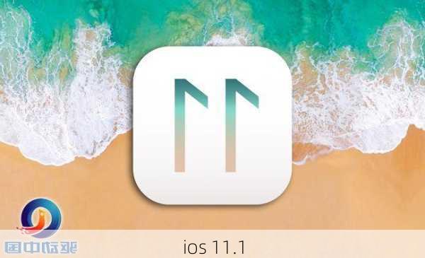 ios 11.1-第2张图片-模头数码科技网