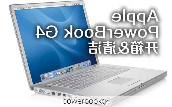 powerbookg4-第1张图片-模头数码科技网