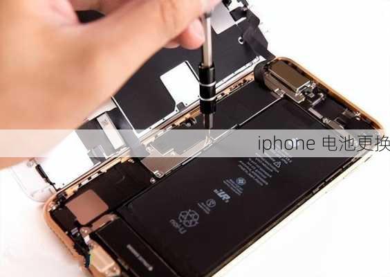 iphone 电池更换-第2张图片-模头数码科技网