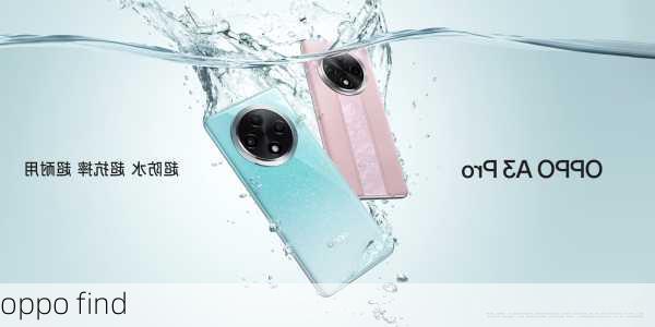 oppo find-第2张图片-模头数码科技网