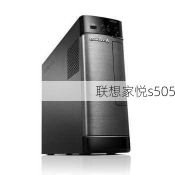 联想家悦s505