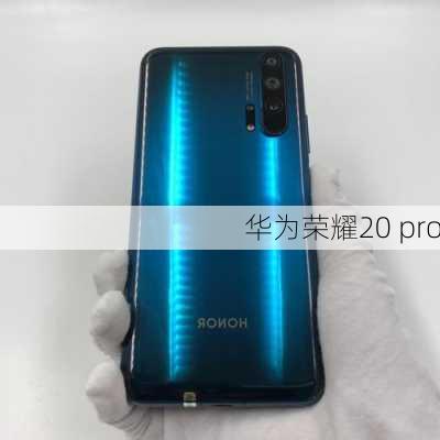 华为荣耀20 pro-第1张图片-模头数码科技网