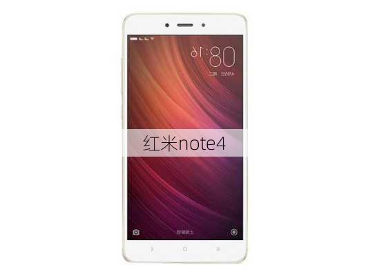 红米note4-第1张图片-模头数码科技网