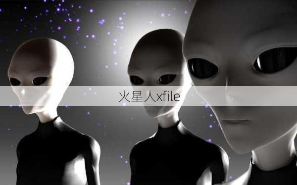 火星人xfile-第2张图片-模头数码科技网