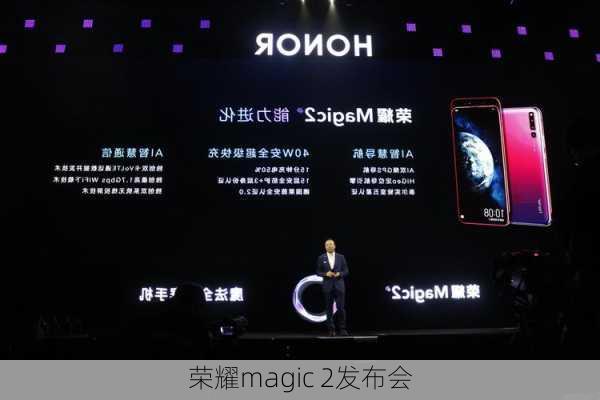 荣耀magic 2发布会-第3张图片-模头数码科技网