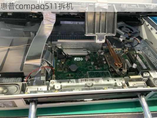 惠普compaq511拆机-第1张图片-模头数码科技网