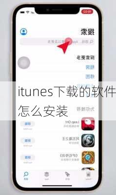 itunes下载的软件怎么安装-第2张图片-模头数码科技网