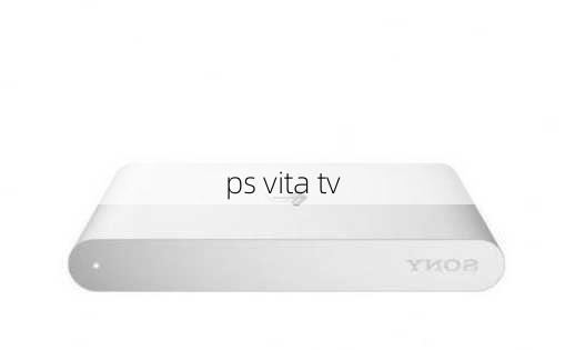 ps vita tv-第1张图片-模头数码科技网