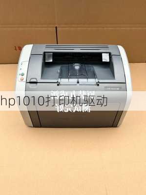 hp1010打印机驱动-第2张图片-模头数码科技网