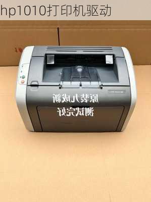 hp1010打印机驱动