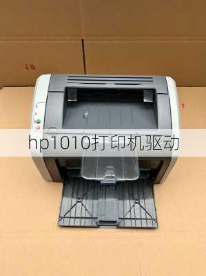 hp1010打印机驱动-第3张图片-模头数码科技网