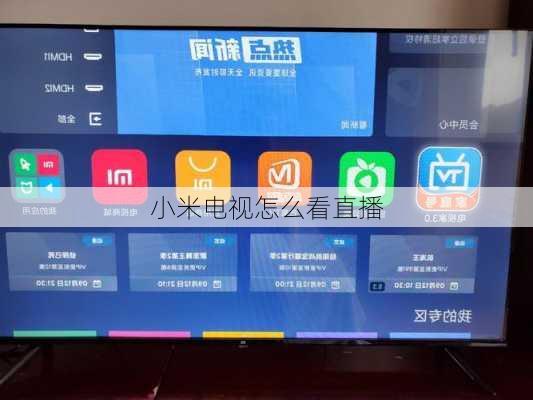 小米电视怎么看直播-第2张图片-模头数码科技网