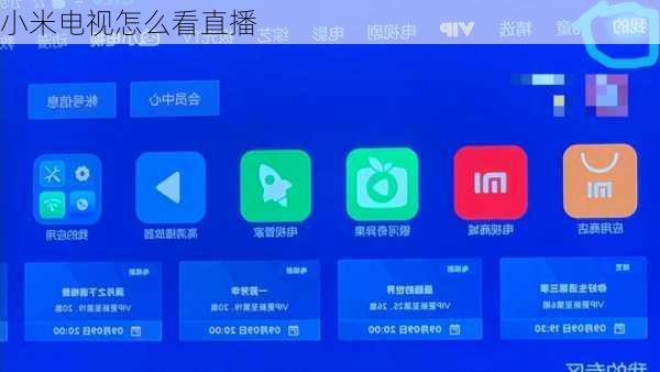 小米电视怎么看直播-第1张图片-模头数码科技网