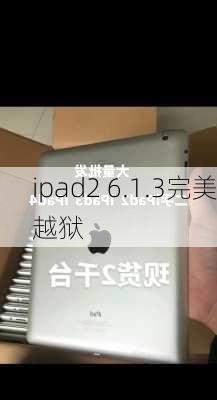 ipad2 6.1.3完美越狱-第1张图片-模头数码科技网