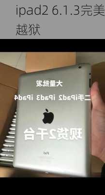 ipad2 6.1.3完美越狱-第2张图片-模头数码科技网