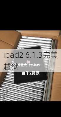 ipad2 6.1.3完美越狱-第3张图片-模头数码科技网