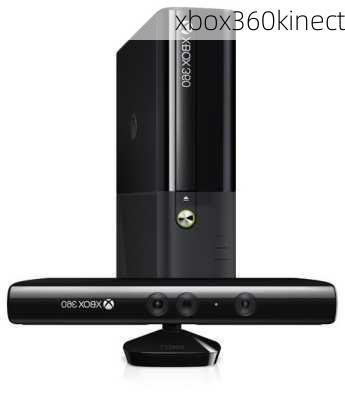 xbox360kinect-第2张图片-模头数码科技网