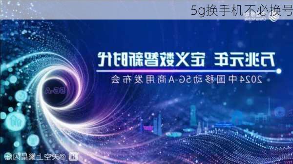 5g换手机不必换号-第2张图片-模头数码科技网