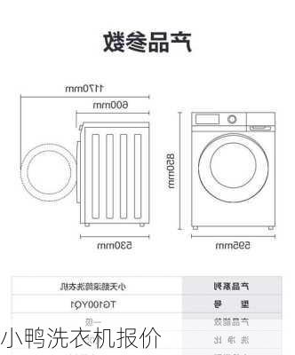 小鸭洗衣机报价-第3张图片-模头数码科技网