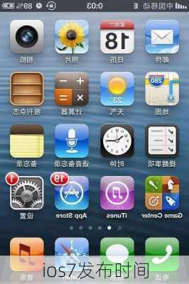 ios7发布时间-第3张图片-模头数码科技网