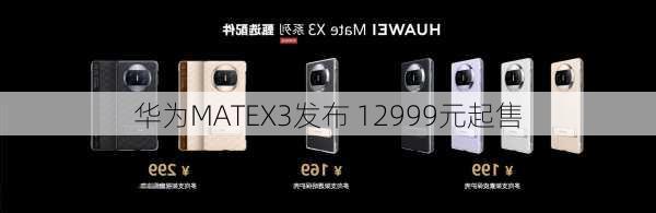 华为MATEX3发布 12999元起售-第3张图片-模头数码科技网