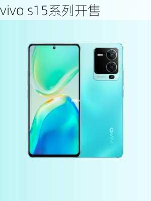 vivo s15系列开售-第2张图片-模头数码科技网