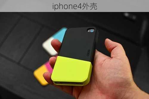 iphone4外壳-第3张图片-模头数码科技网