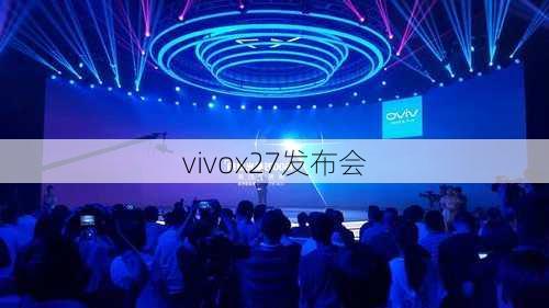 vivox27发布会-第2张图片-模头数码科技网