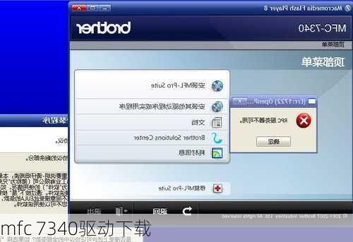 mfc 7340驱动下载-第2张图片-模头数码科技网