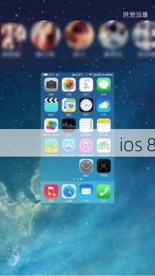 ios 8-第3张图片-模头数码科技网