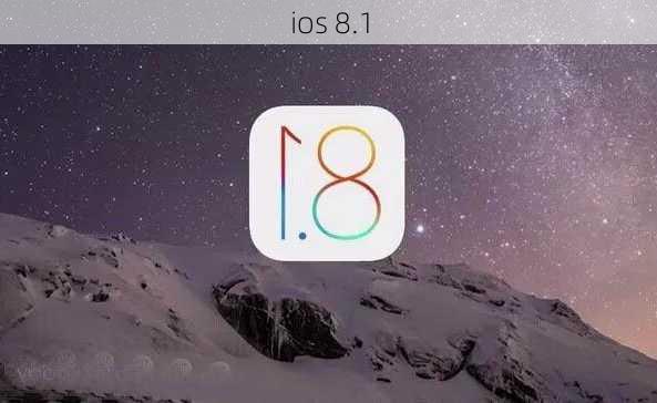 ios 8.1-第2张图片-模头数码科技网