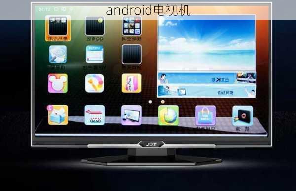 android电视机-第3张图片-模头数码科技网